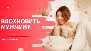 Вдохновить мужчину или 3 мифа об отношениях