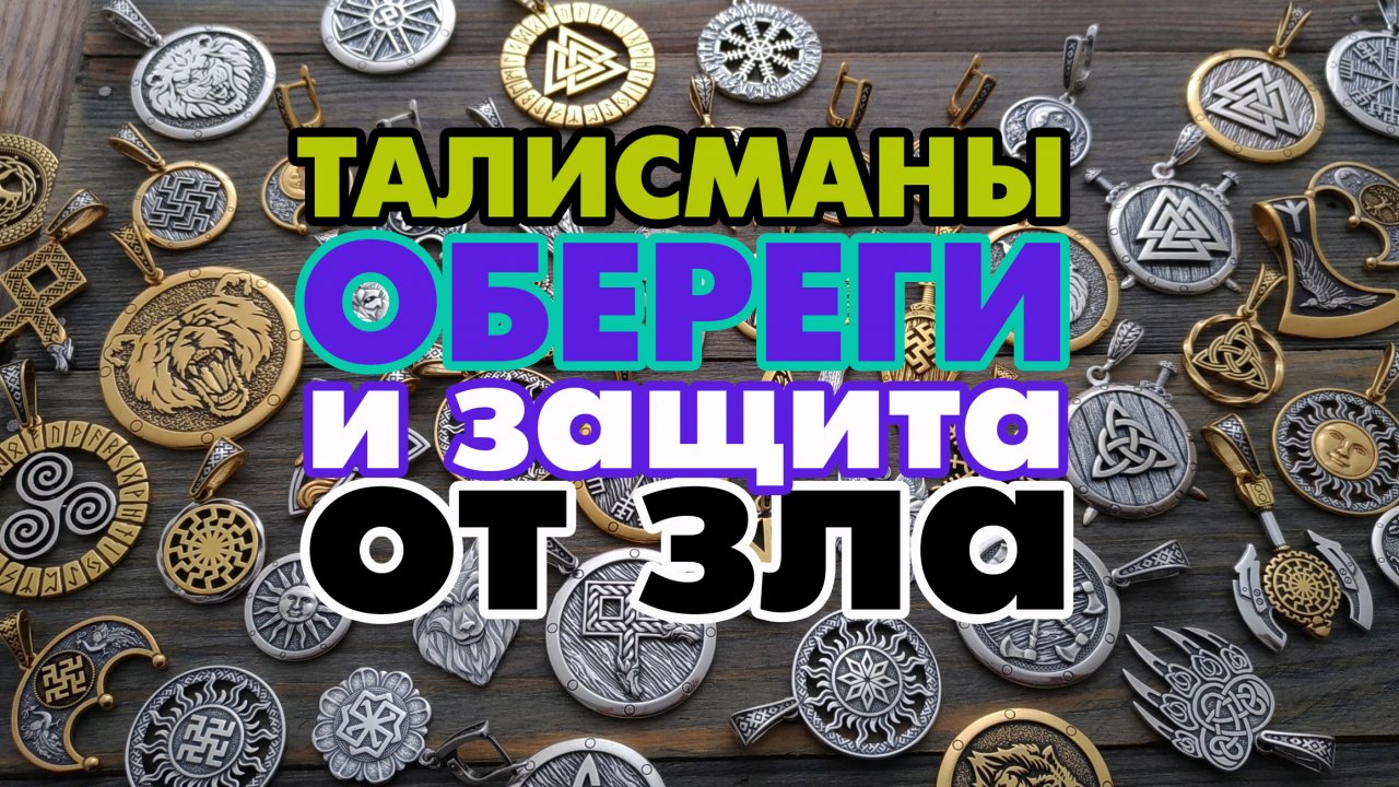 Талисманы_обереги и защита от зла