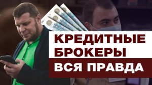 КРЕДИТНЫЕ БРОКЕРЫ МОШЕННИКИ! КАК ПОЛУЧИТЬ КРЕДИТ БЫСТРО БЕЗ ПОМОЩИ