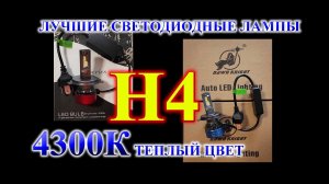 ЛУЧШИЕ СВЕТОДИОДНЫЕ ЛАМПЫ Н4 В ЦВЕТЕ 4300К (ТЕПЛЫЙ БЕЛЫЙ СВЕТ)