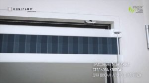 Нова система Плісе Cosiflor 3