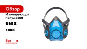 Изолирующая полумаска UNIX серия 1000