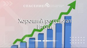 "Хороший результат. Итоги" Нодари Мангасаров 31.12.2023