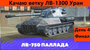 С пасхой! Ветка танков-трансформеров День 4 Финал | Tanks Blitz