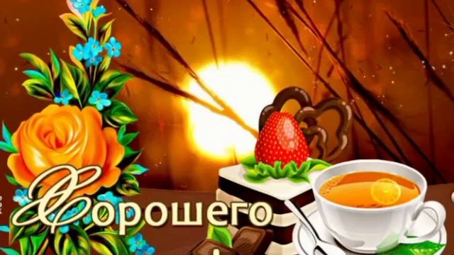 доброго вечера, ? и сладких снов ?? смотреть онлайн