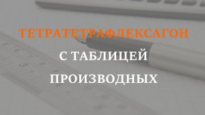 Тетратетрафлексагон с таблицей производных