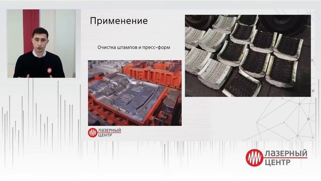 Доклад: Лазерная очистка. Вебинар 17 декабря 2020 смотреть онлайн