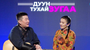 Дуун тухай зугаа. Ганцэцэг Болд