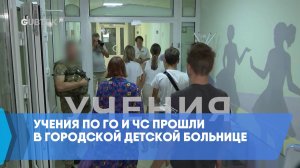 Учения по ГО и ЧС прошли в городской детской больнице