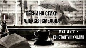 Песни на стихи Алексея Смехова - продолжение