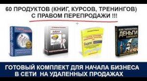 60 ПРОДУКТОВ с правом перепродажи   2 секрета как быстро начать свой бизнес