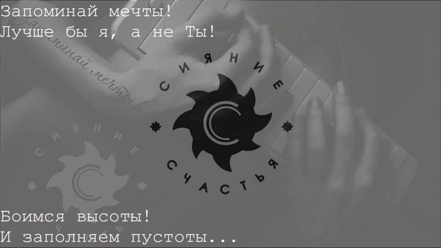 Сияние Счастья (Дарья Давыдик) - Запоминай мечты смотреть онлайн