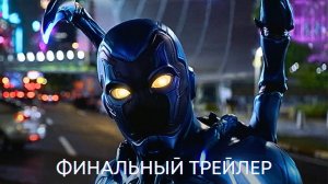 Синий Жук — Финальный трейлер (2023)