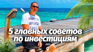 5 Главных инвестиционных советов которые я бы дал себе в начале своего инвестиционного пути