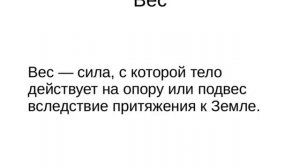 7 класс. Сила тяжести и вес.