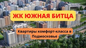 ЖК Южная Битца в Москве обзор новостройки, квартиры и планировки, как добраться, расположение