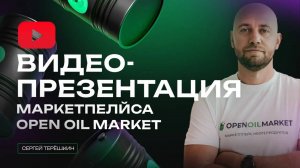 Маркетплейс нефтепродуктов и сырья OPEN OIL MARKET. Дизельное топливо и бензин оптом по лучшим ценам