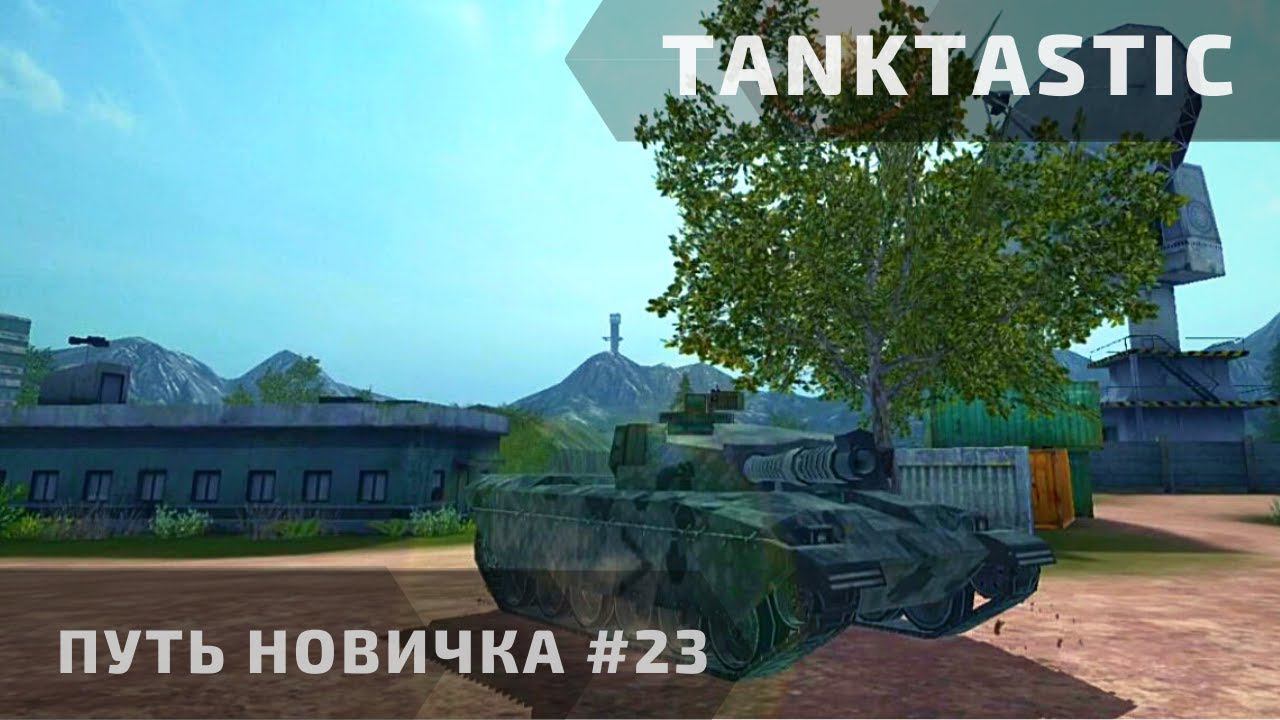 Tanktastic | "Путь новичка" за фугасами! #23