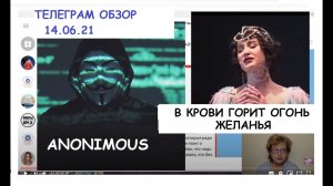 ANONYMOUS УГРОЖАЕТ МИРУ. ДЕСТРУКТИВНЫЙ КОНТЕНТ ЗАХВАТЫВАЕТ СОЦСЕТИ. ТЕЛЕГРАМ ОБЗОР 14.06.21