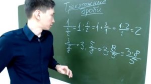 Трехэтажные дроби
