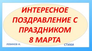 Поздравление с 8 марта. Стихи