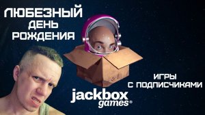 День Рожденья Любезного ! / Jackbox игры с подписчиками!