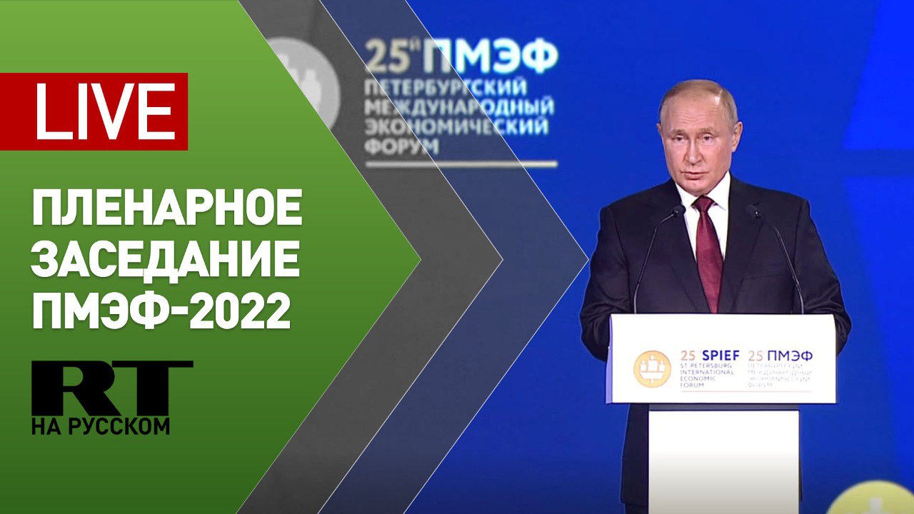 Выступление Путина на пленарном заседании ПМЭФ-2022 — LIVE