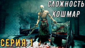 OutLast ► Серия 1 ◄ | прохождение | СТРИМ | Обзор