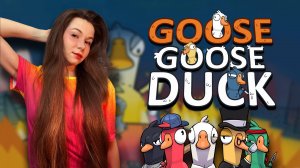 ИГРАЕМ ВМЕСТЕ | Goose Goose Duck #ламповыйстрим #девушкастримит