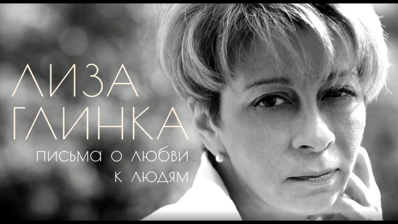 «Не бойся, я с тобой» | флешмоб в память о Елизавете Глинке
