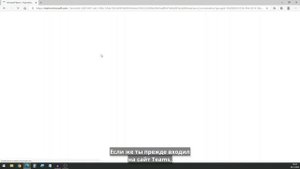 Как присоединиться к команде Teams, если имеется код или ссылка? (13/15, jęz. rosyjski)