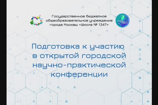 Видеоролик о подготовке обучающихся к участию в открытых городских научно-практических конференциях смотреть онлайн