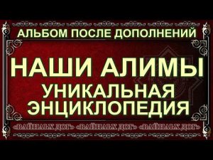 НАШИ АЛИМЫ - УНИКАЛЬНАЯ ЭНЦИКЛОПЕДИЯ. «ВАЙНАЬХ ДОГ»
