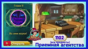 Сцена 1102 June's journey на русском.