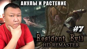 Акулы и растение ► Resident Evil - HD Remaster (volod91) №7