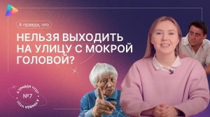 А правда, что нельзя выходить на улицу с мокрой головой? Выпуск №7