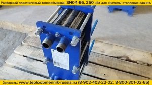 Теплообменник разборный пластинчатый SN04-66 - 250 кВт для системы отопления, отгрузка.