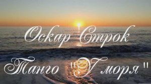 Оскар Строк - Танго "У моря"