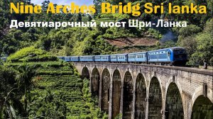Nine Arches Bridge Sri Lanka Девятиарочный мост на Шри-Ланке