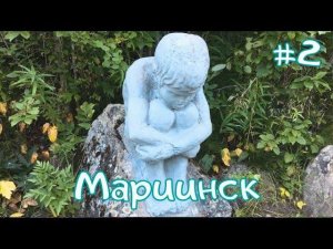 МАРИИНСК - Природа вокруг #2