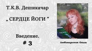 Читаем книгу Т.К.В.Дешикачара "Сердце йоги" Введение, часть 3