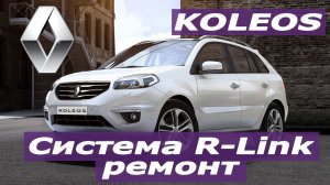 Renault Koleos - ремонт штатной магнитолы R-link, дилеры и сервисы были бессильны, мы справились!