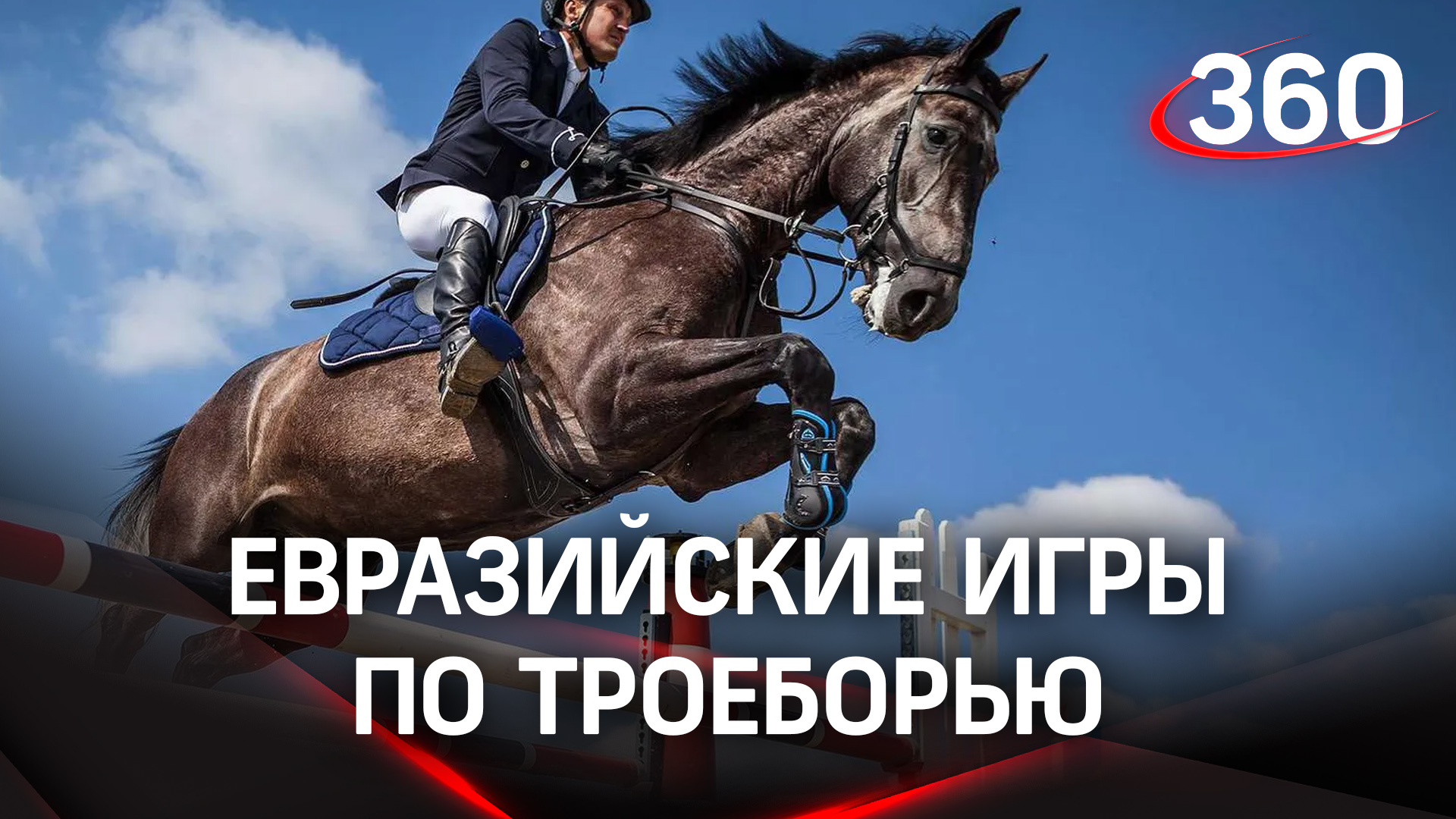 Евразийские игры по троеборью стартовали в Подмосковье