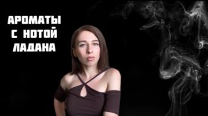 АРОМАТЫ С НОТОЙ ЛАДАНА. Подборка топ-5 дымных парфюмов с ладаном 🔥