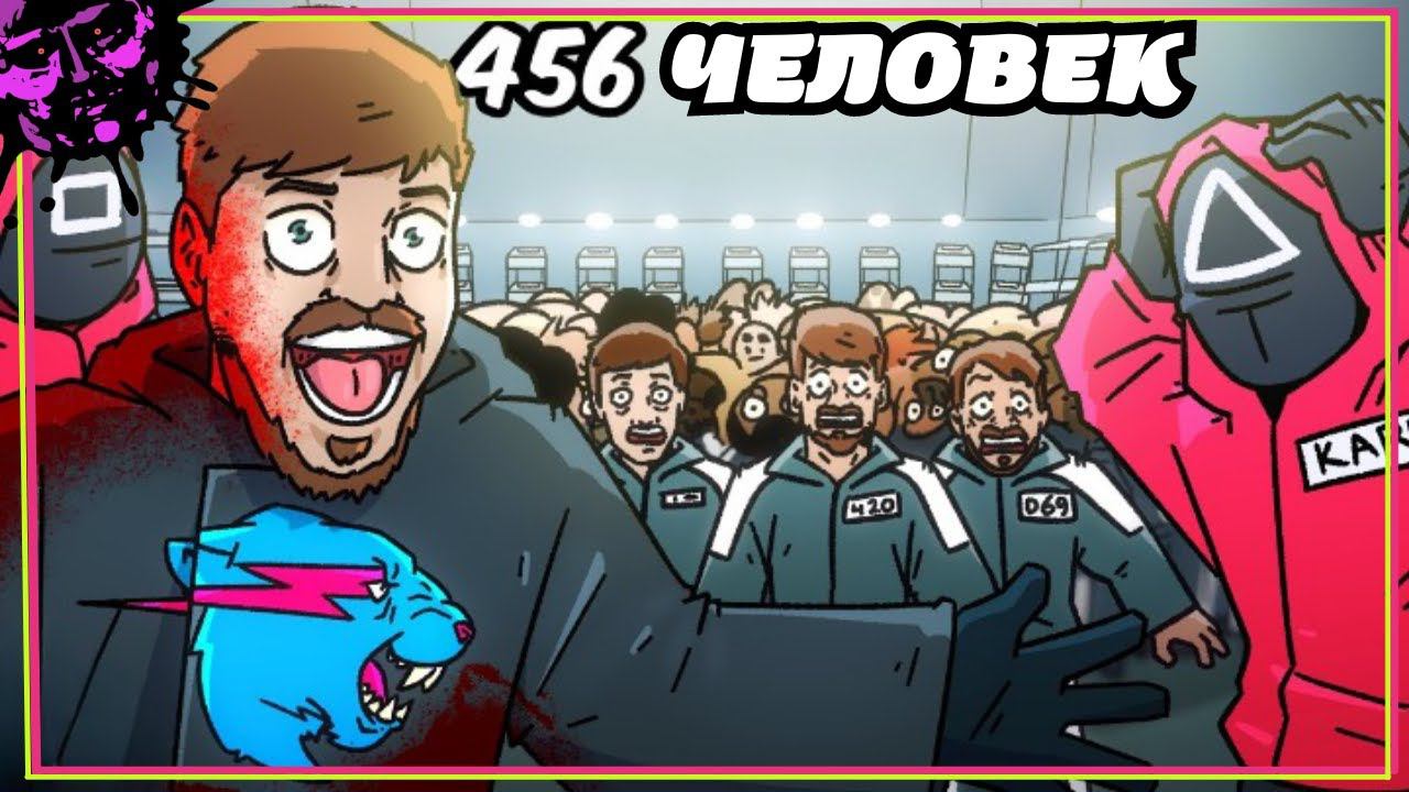 MrBeast Устроил ИГРУ В КАЛЬМАРА - Русская Озвучка от ZAROK [by @AvocadoAnimations] смотреть онлайн