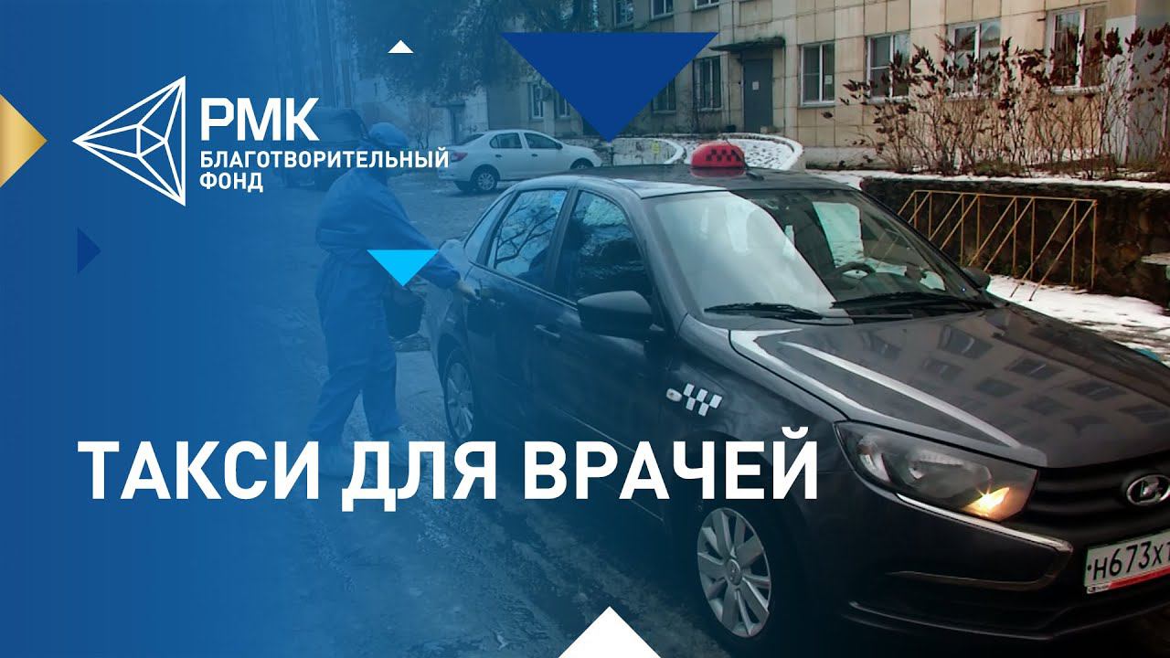 Благотворительный фонд РМК направил 30 млн рублей на такси для медработников