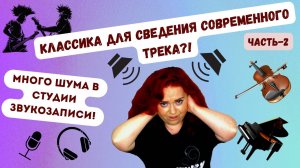 КЛАССИКА для СВЕДЕНИЯ СОВРЕМЕННОЙ МУЗЫКИ: ЗАЧЕМ? Как РЕАЛЬНО ПРОКАЧАТЬ ЗАПИСЬ И СВЕДЕНИЕ? ЧАСТЬ-2.