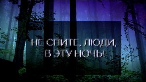 НЕ СПИТЕ, ЛЮДИ, В ЭТУ НОЧЬ! К годовщине убийства Царской семьи.