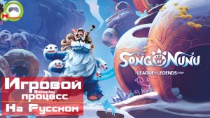Song of Nunu: A League of Legends Story (Игровой процесс\Gameplay, На Русском)