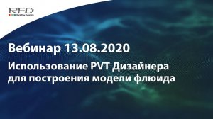 тНавигатор Серия вебинаров Июль-Август 2020 (RU): 06 Построение модели флюида в PVT Дизайнере